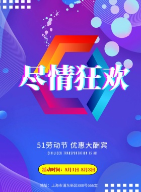时尚大气51大动作促销海报