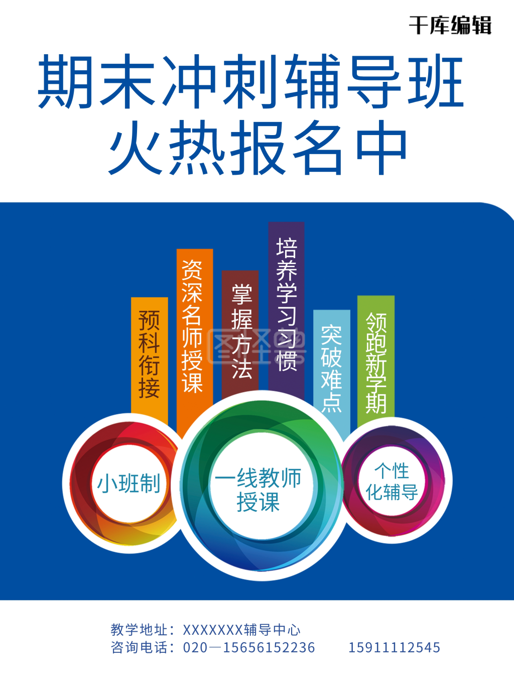 期末冲刺辅导班招生宣传单