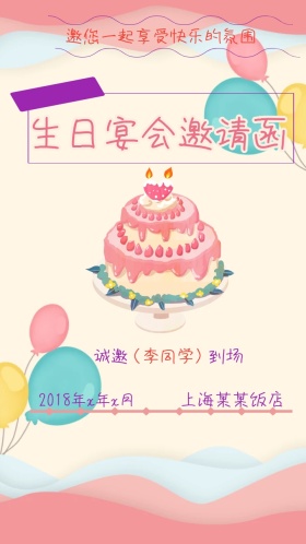 2018生日宴会邀请函
