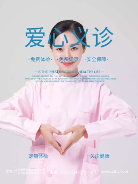 蓝色简约爱心义诊公益活动宣传海报
