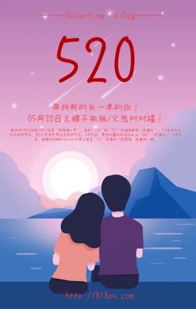 网络520表白情人节粉系手机海报