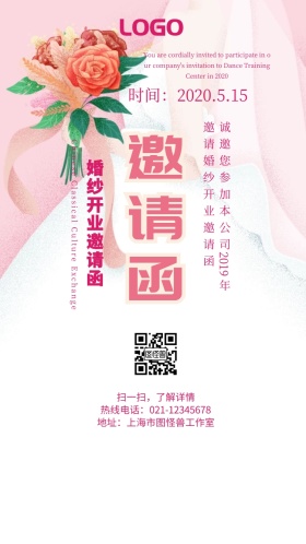 粉色婚纱开业邀请函卡通大花电子邀请函