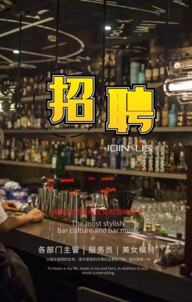 酒吧招聘等你来时尚摄影手机海报