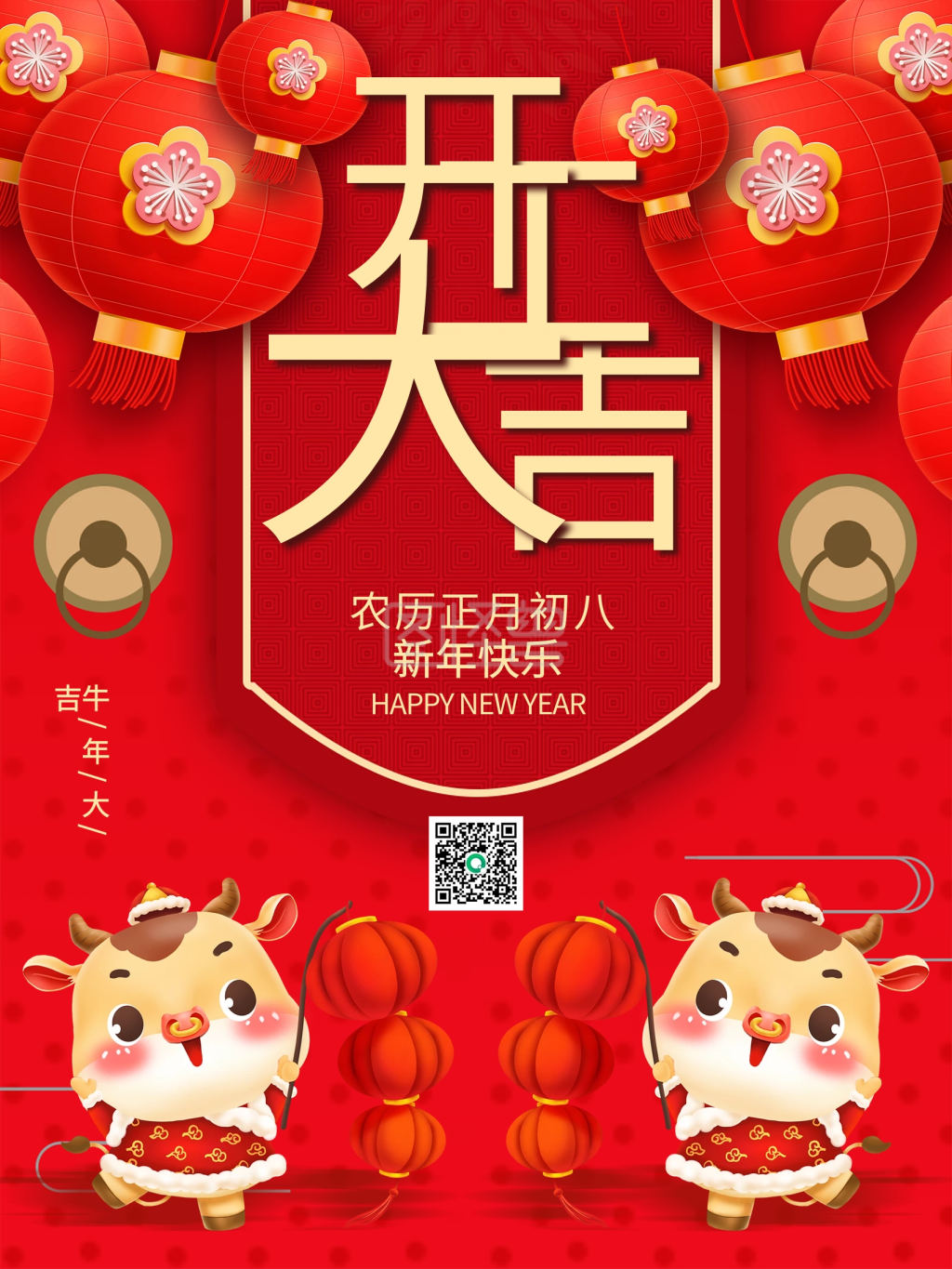 2021年牛年新年大年初八开工大吉海报