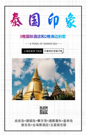 简约摄影泰国东南亚旅游旅行春游手机海报