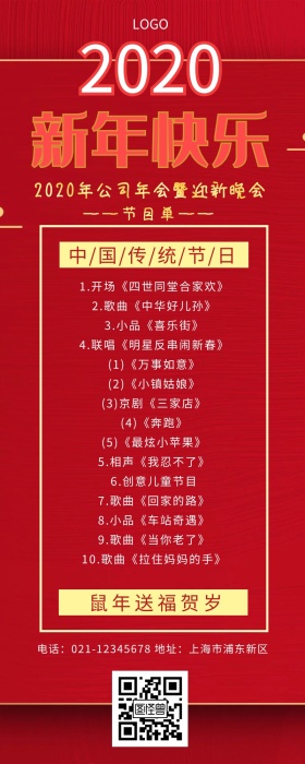 新年活动节目单