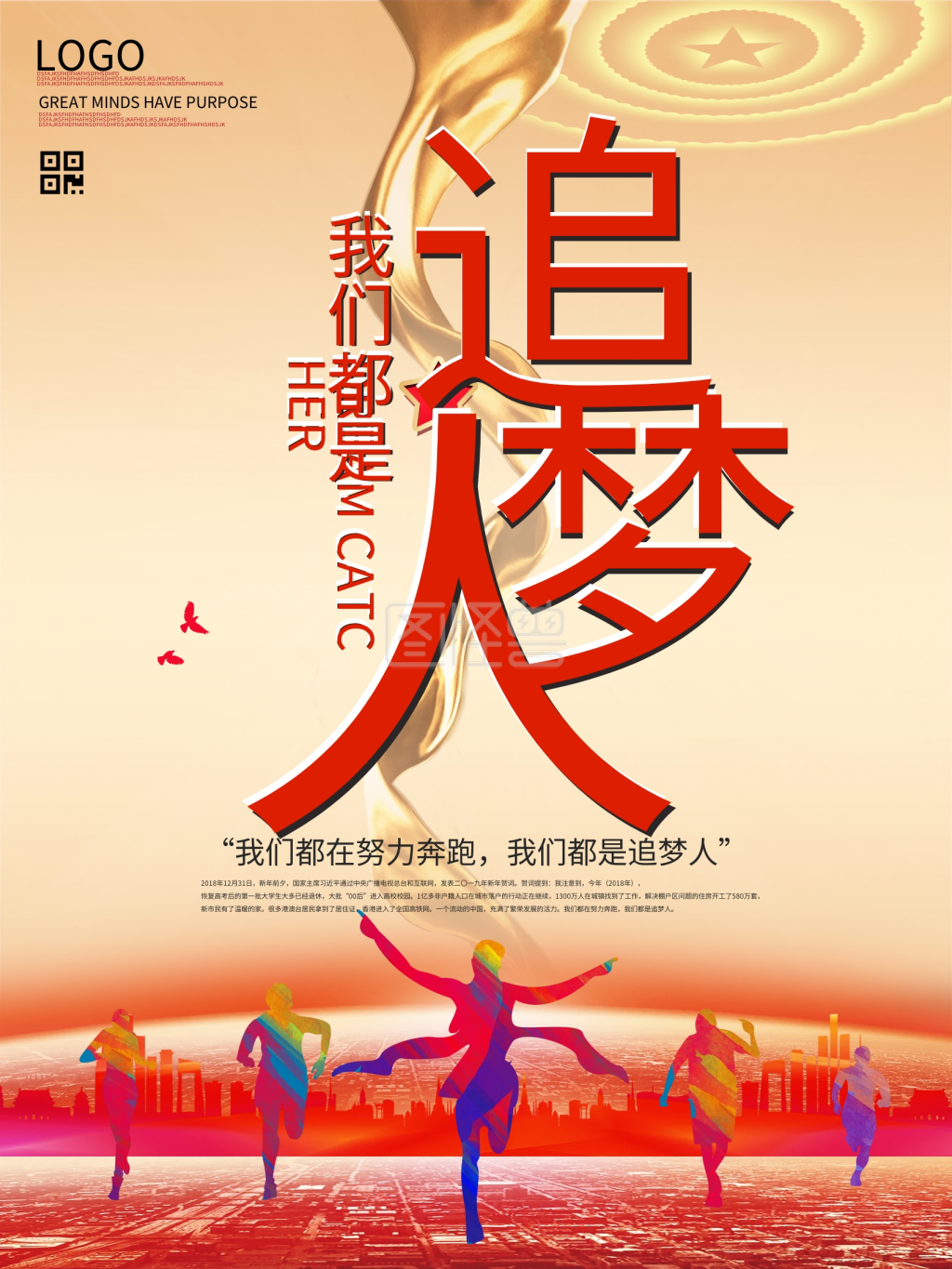 我们都在努力奔跑我们都是追梦人励志海报