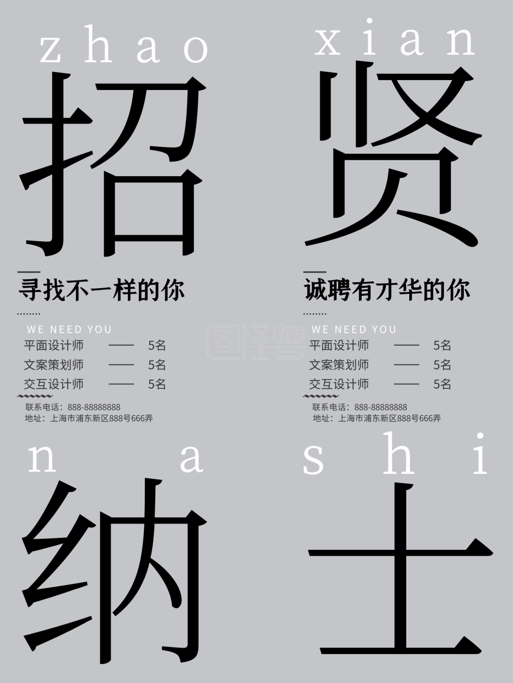 商业简约招贤纳士招聘海报