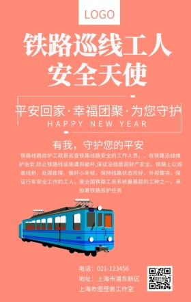 铁路巡线工人手机海报