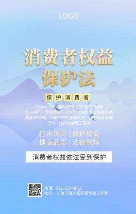 消费者保护普法海报