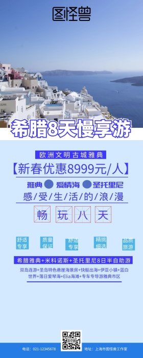 希腊8天慢享遊蓝色扁平营销长图