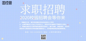 简约风格求职招聘宣传海报