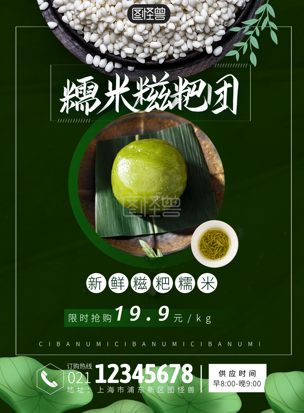 简约绿色糯米糍粑美食海报