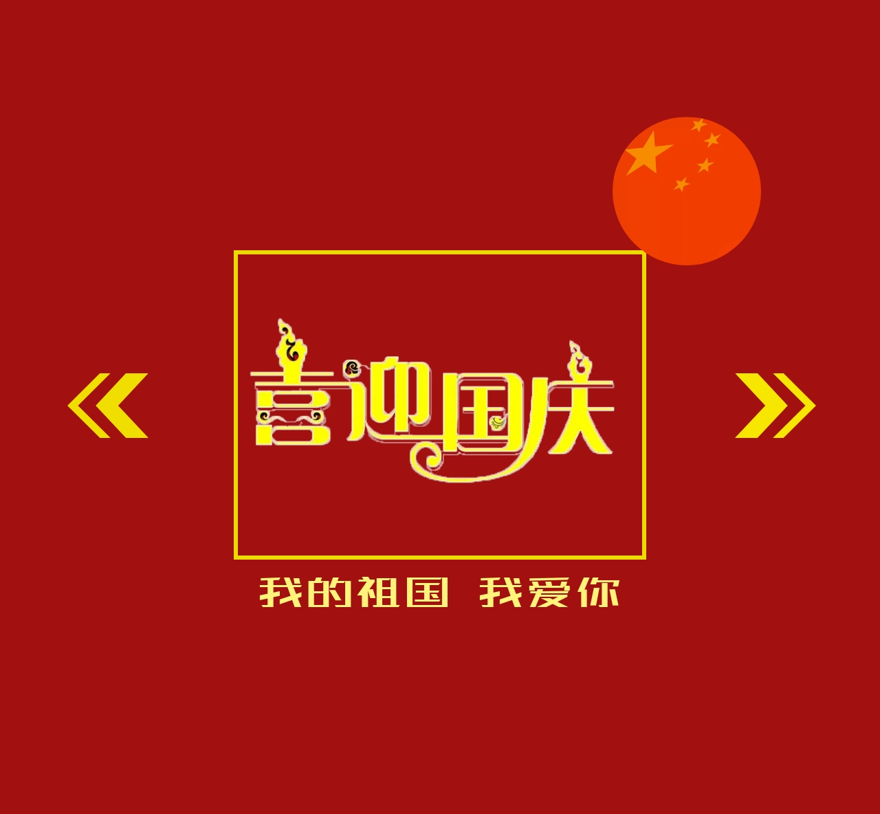 欢庆国庆