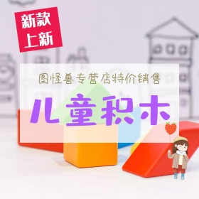 儿童积木创意几何活动促销主图直通车模板