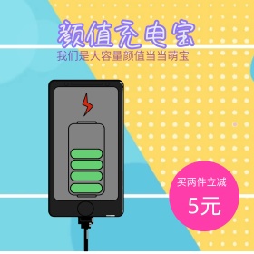 可爱充电宝主图 充电宝主图
