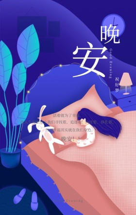 晚安问候语城市夜景梦幻手机营销海报