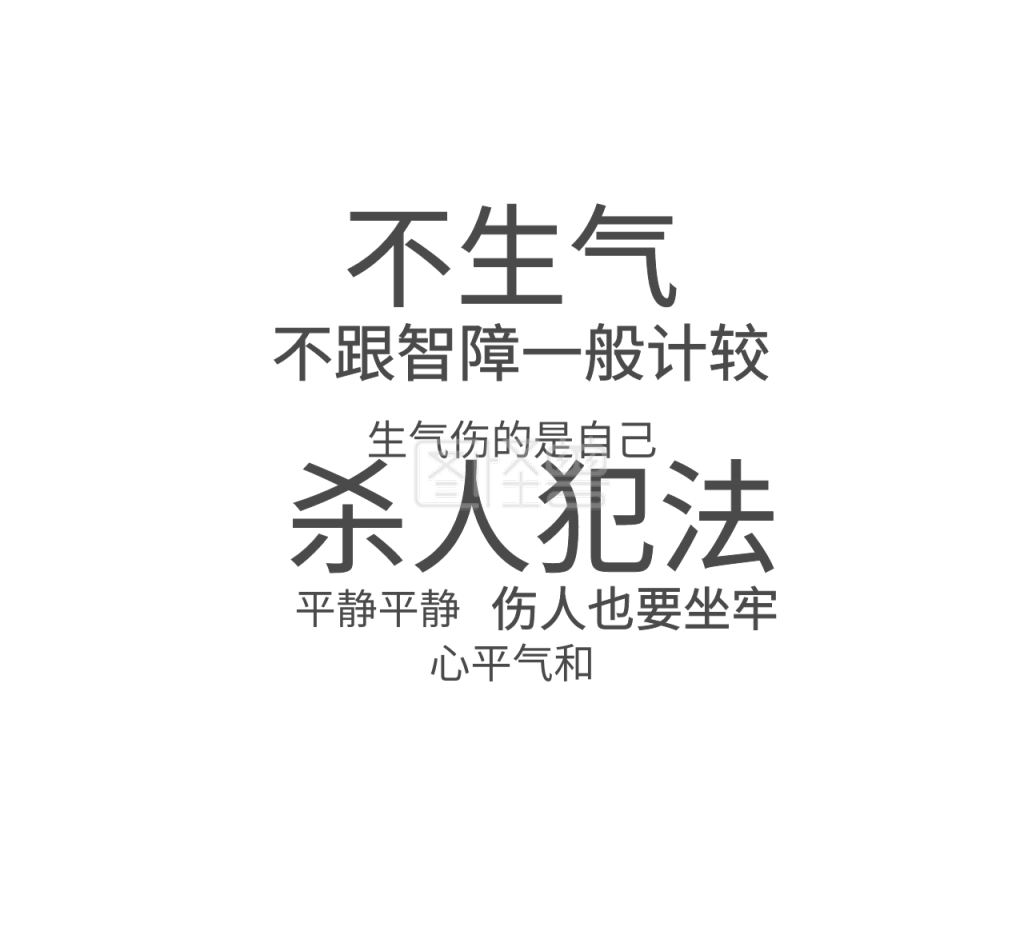 不生气不跟智障一般计较