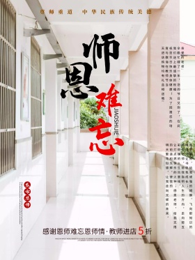 灰色简约风教师节感谢师恩促销海报设计