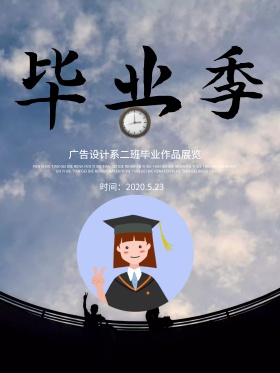 青春毕业季海报高清psd