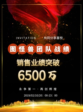 6500万 共同分享喜悦 销售业绩突破 你值得万众瞩目 图怪兽团队战绩 INVITATION 永争第一·再创辉煌  2019/02/10/20：00-23：00 喜报