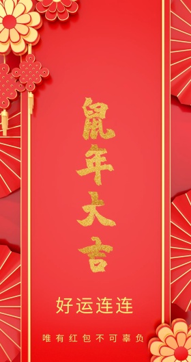 好运连连 唯有红包不可辜负 新年红包红色底纹