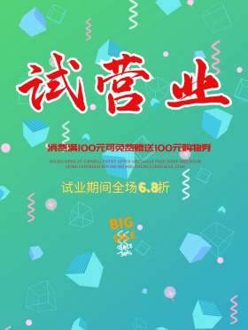 试营业购物广告海报