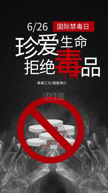 国际日-原创6月26国际戒毒日在线图片制作