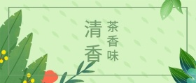 清香 茶香味 春茶春季茶叶促销公众号封面