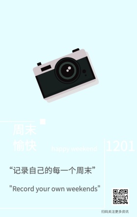 周末愉快手机海报