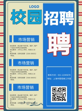 招聘校园蓝色简约平面印刷海报
