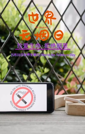 世界无烟日珍爱生命黑色抖音风创意手机海报