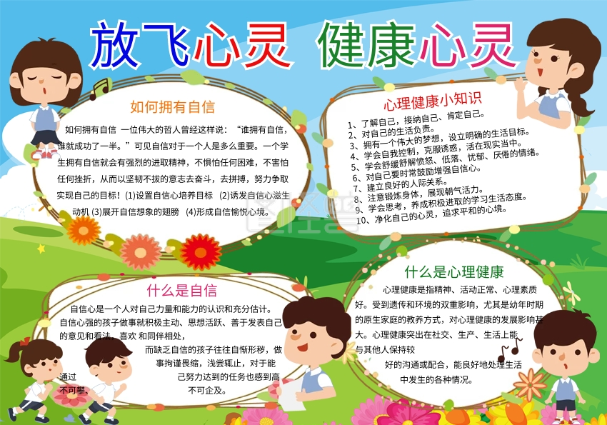 关爱小学生心理健康手抄报psd模板01