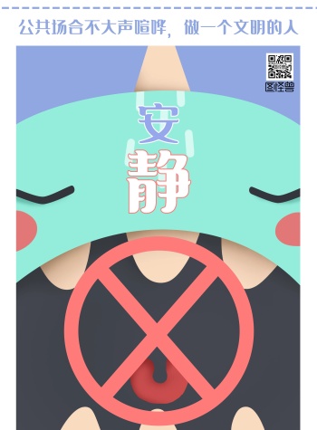 保持安静公共场合扁平卡通宣传海报