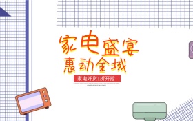 家电促销海报