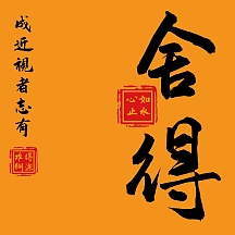 红包头像书法教师黄色简约头像