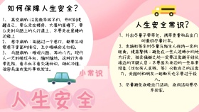 卡通粉色可爱手抄报人生安全