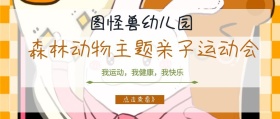 幼儿园动物运动会封面公众号封面