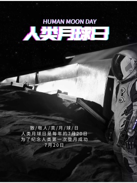 唯美科幻人类月球日主题活动宣传海报设计