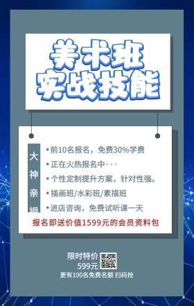 美术班 实战技能 大神亲授 限时特价599元 正在火热报名中··· 插画班/水彩班/素描班 进店咨询，免费试听课一天 前10名报名，免费30%学费 个性定制提升方案，针对性强。 更有100名免费名额 扫码抢 报名即送价值1599元的会员资料包 艺考培训班课程手机海报