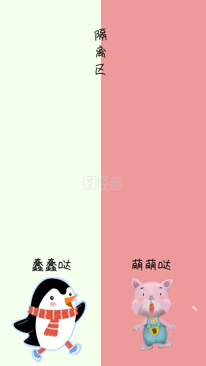 隔离区蠢蠢哒萌萌哒简约聊天背景手机壁纸