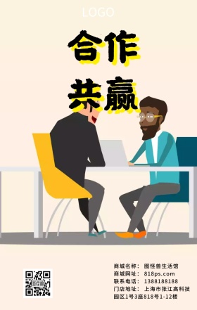 合作共赢手机海报