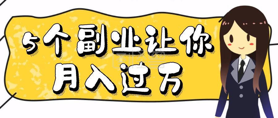 月入过万-卡通黄色5个副业让你月入过万公众号首图在线图片制作-图怪兽