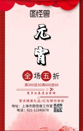 元宵元宵元宵节红色喜庆店铺促销海报
