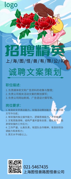 清新手绘风格企业文案策划招聘海报