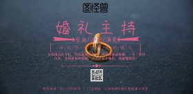 婚礼主持海报