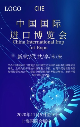 中国进口博览会手机营销海报