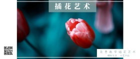 插花艺术 精致生活 从花开始 免费教学插花艺术 文艺清新花店促销公众号封面