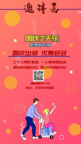 十一国庆出游旅行紫色打折电子邀请函