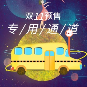 简约卡通粉红双十一预售专用